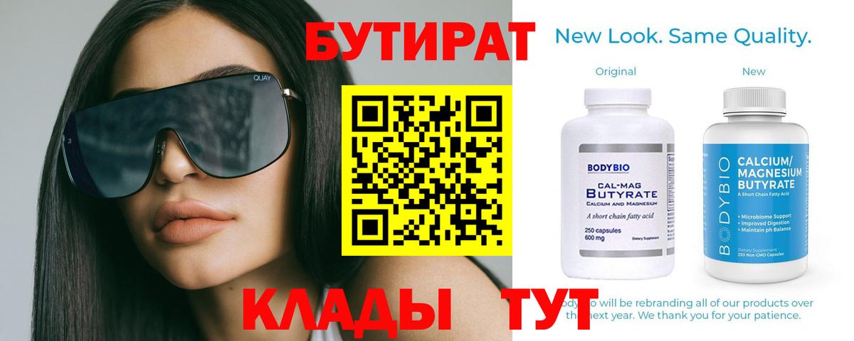 БУТИРАТ Butirat  Вход с VPN  Ржев 