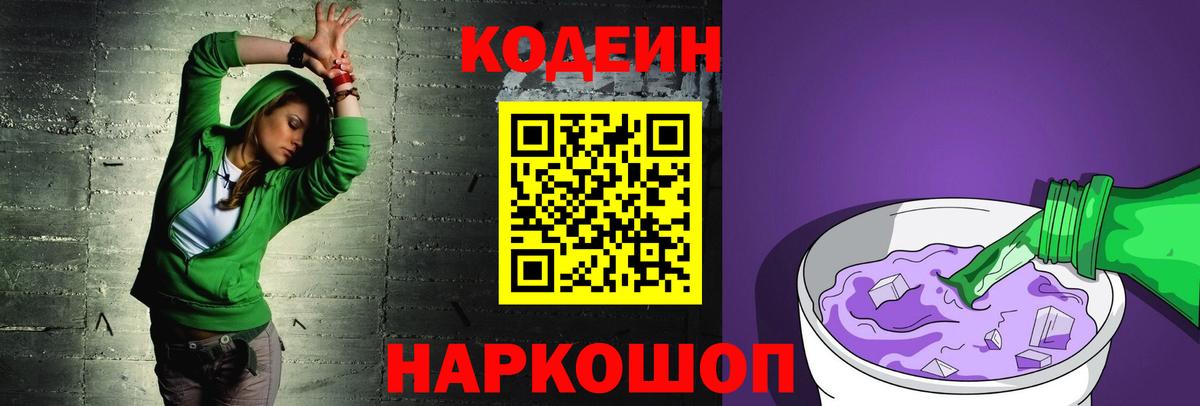 Кодеиновый сироп Lean напиток Lean (лин)  Вход с VPN  Кодеин Purple Drank  Ржев 